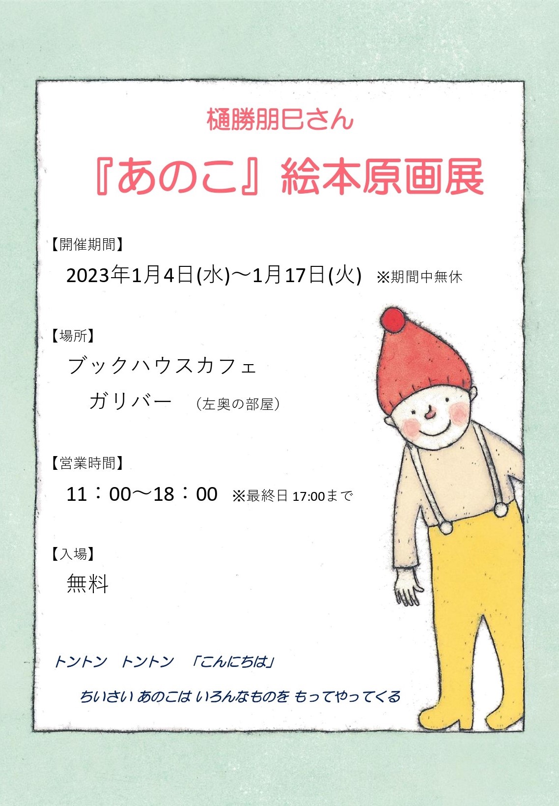 樋勝朋巳『あのこ』絵本原画展